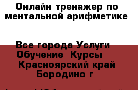 Онлайн тренажер по ментальной арифметике - Все города Услуги » Обучение. Курсы   . Красноярский край,Бородино г.